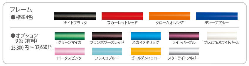 準4色：ナイトブラック、スカーレットレッド、クロームオレンジ、ディープブルー／オプション9色（有料）：グリーンマイカ、フランボワーズレッド、スカイメタリック、ライトパープル、プレミアムホワイトパール、ロータスピンク、フレスコブルー、ゴールデンイエロー、スターライトシルバー